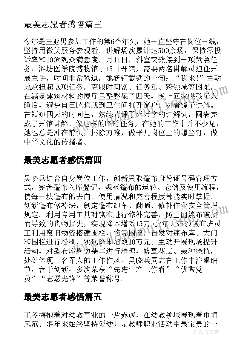 最美志愿者感悟(优质6篇)