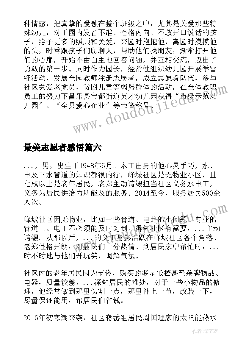 最美志愿者感悟(优质6篇)