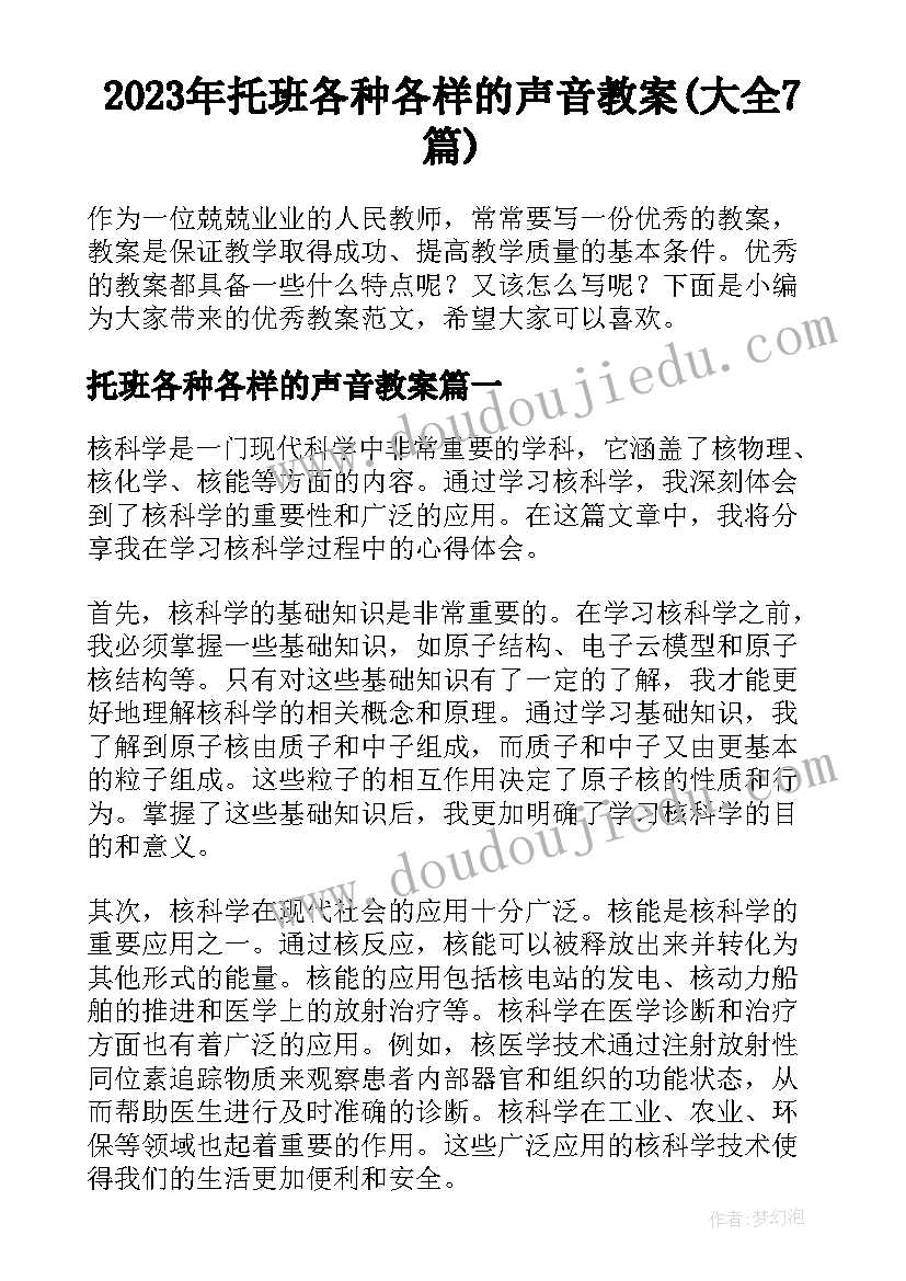 2023年托班各种各样的声音教案(大全7篇)