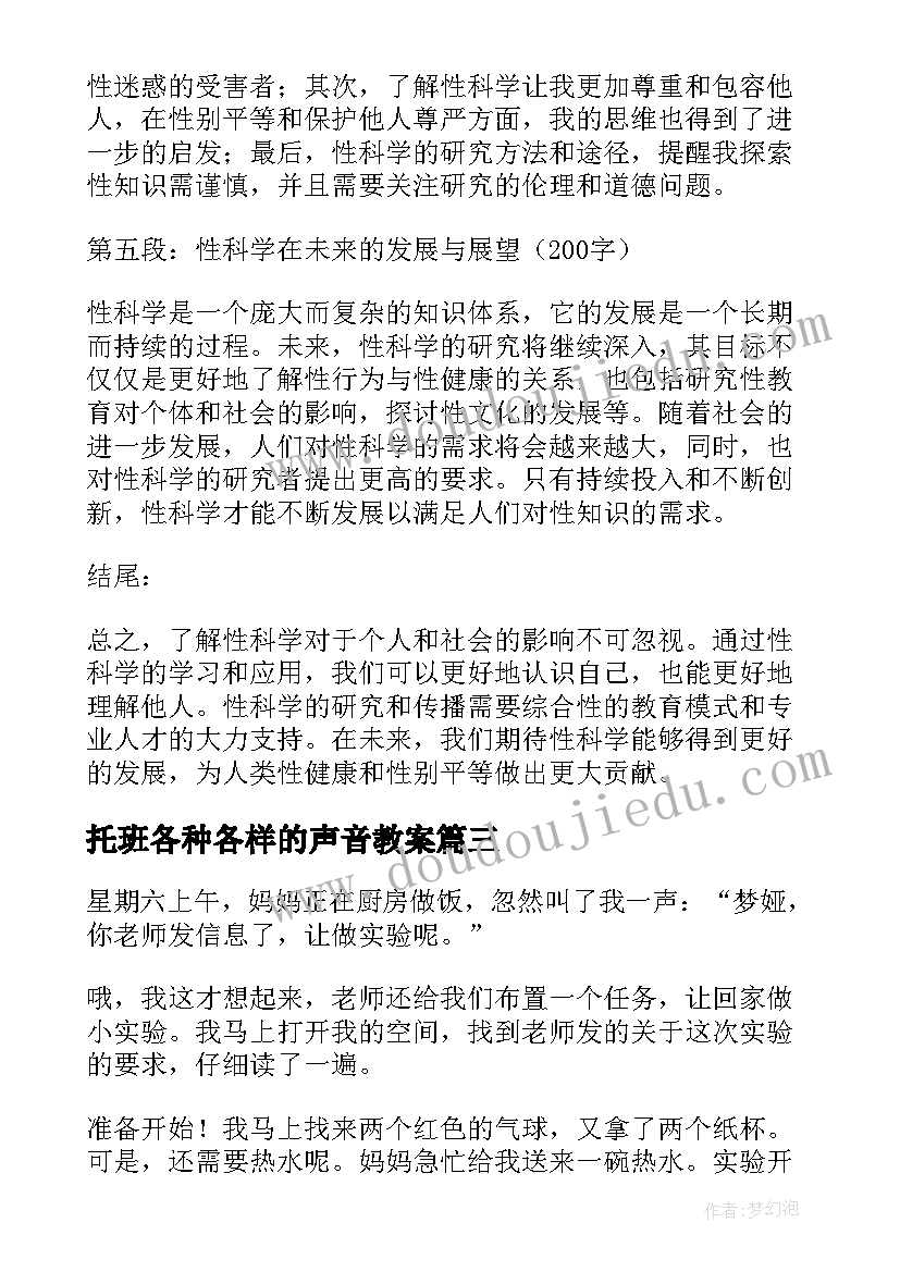 2023年托班各种各样的声音教案(大全7篇)