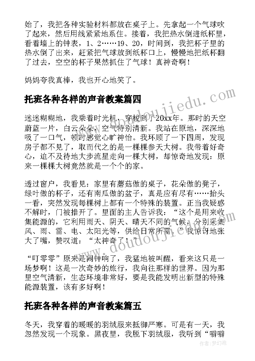 2023年托班各种各样的声音教案(大全7篇)