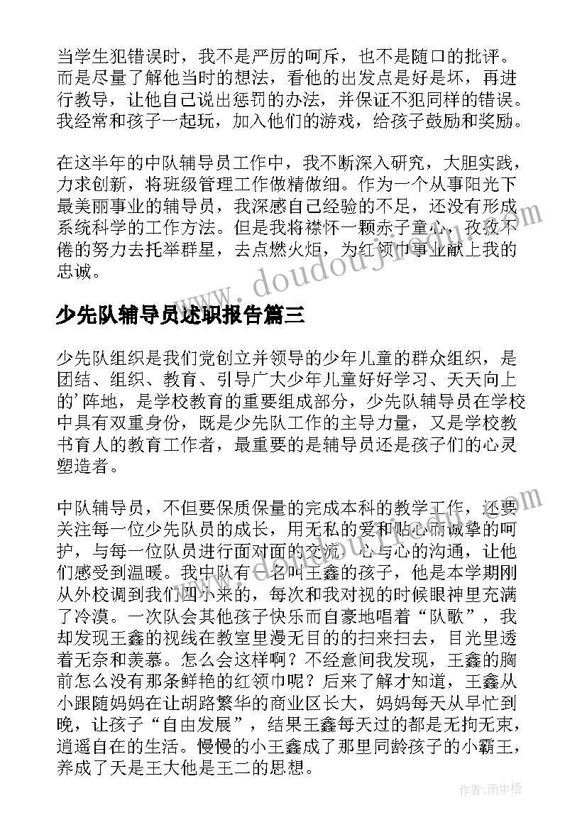 最新少先队辅导员述职报告(实用10篇)