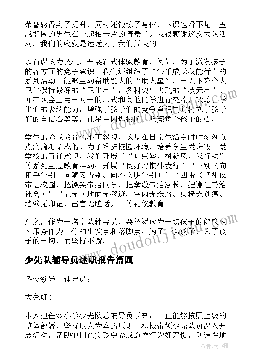 最新少先队辅导员述职报告(实用10篇)