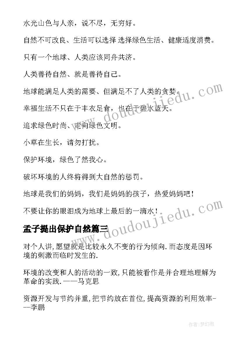 孟子提出保护自然 保护环境的名言标语(汇总7篇)