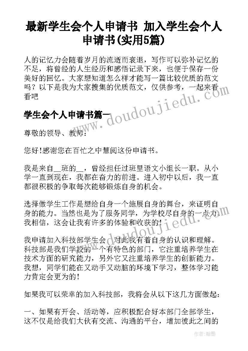 最新学生会个人申请书 加入学生会个人申请书(实用5篇)