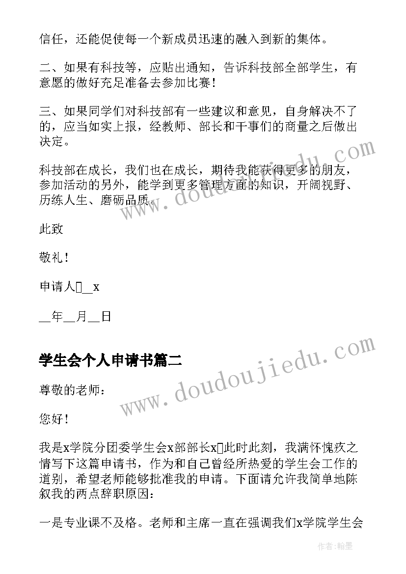 最新学生会个人申请书 加入学生会个人申请书(实用5篇)