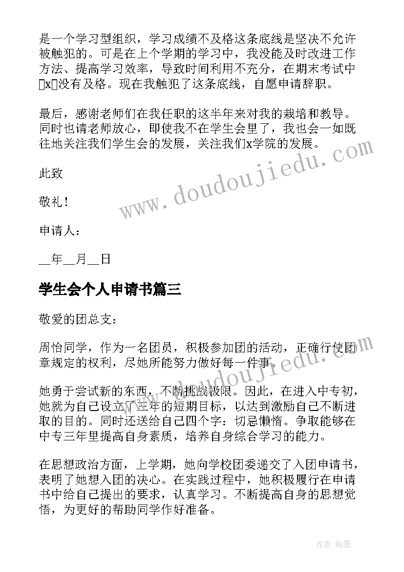 最新学生会个人申请书 加入学生会个人申请书(实用5篇)