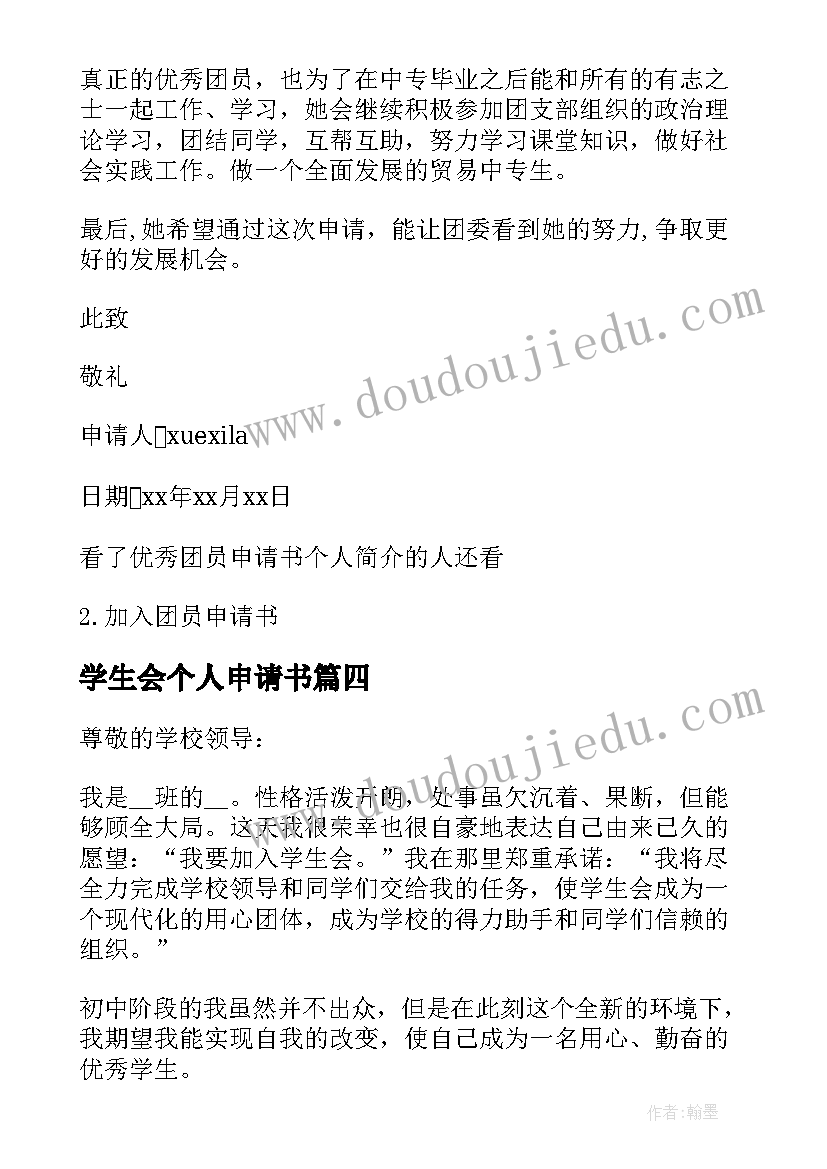 最新学生会个人申请书 加入学生会个人申请书(实用5篇)