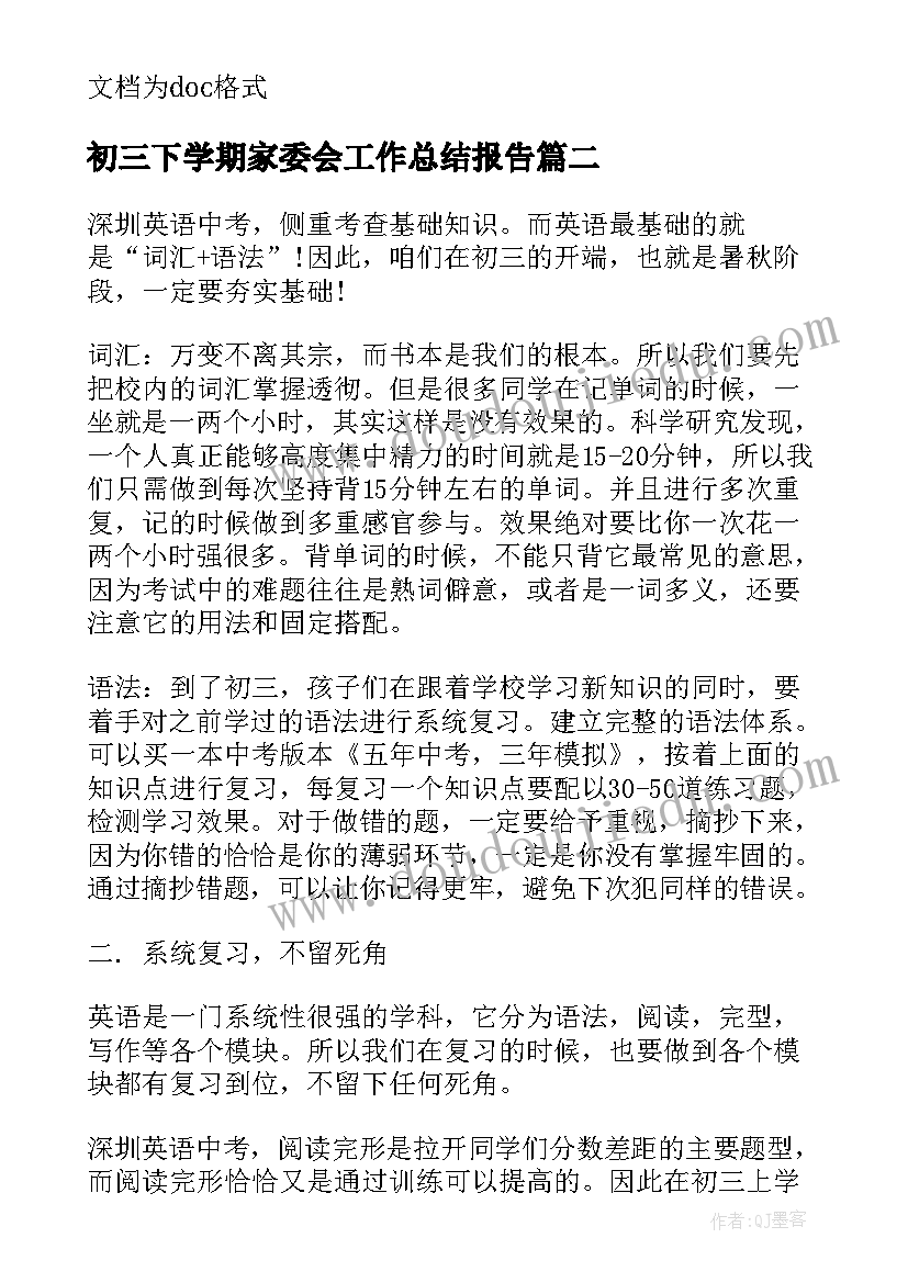 2023年初三下学期家委会工作总结报告 初三下学期级组工作总结(实用6篇)