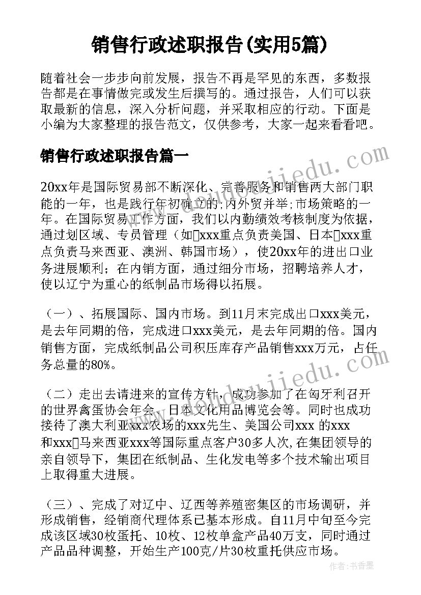 销售行政述职报告(实用5篇)