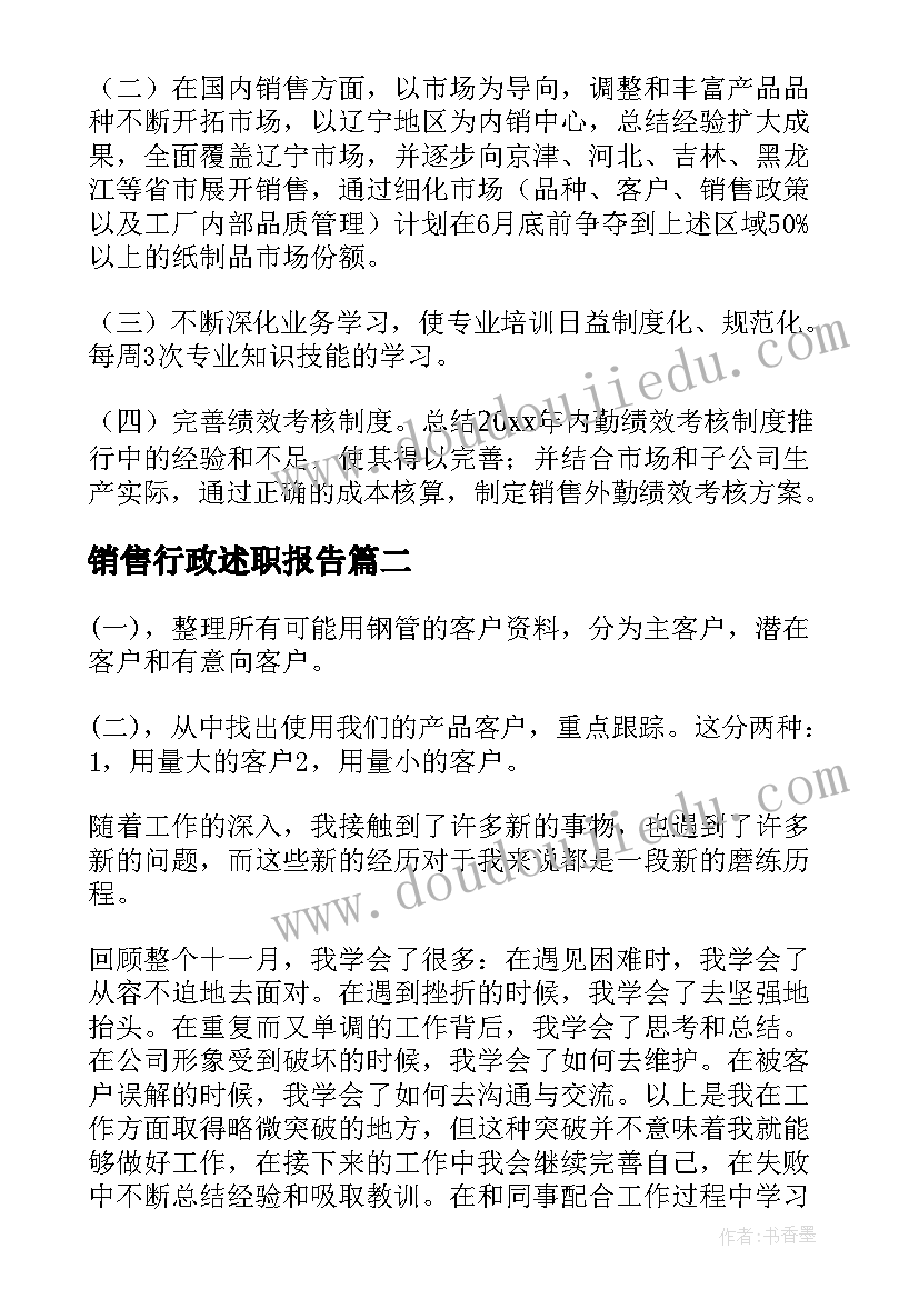 销售行政述职报告(实用5篇)