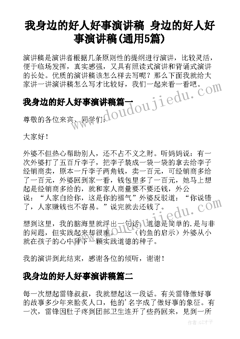 我身边的好人好事演讲稿 身边的好人好事演讲稿(通用5篇)