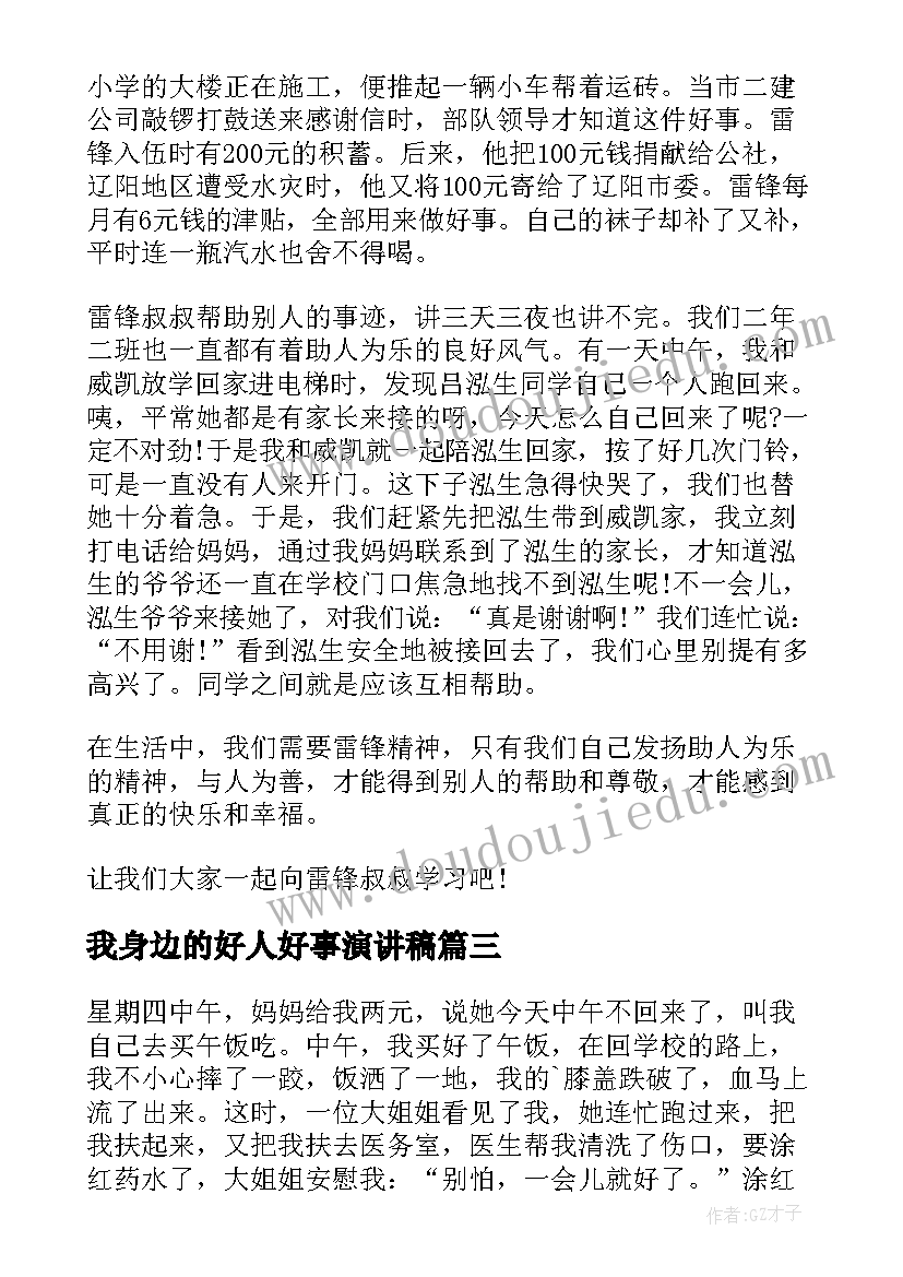 我身边的好人好事演讲稿 身边的好人好事演讲稿(通用5篇)