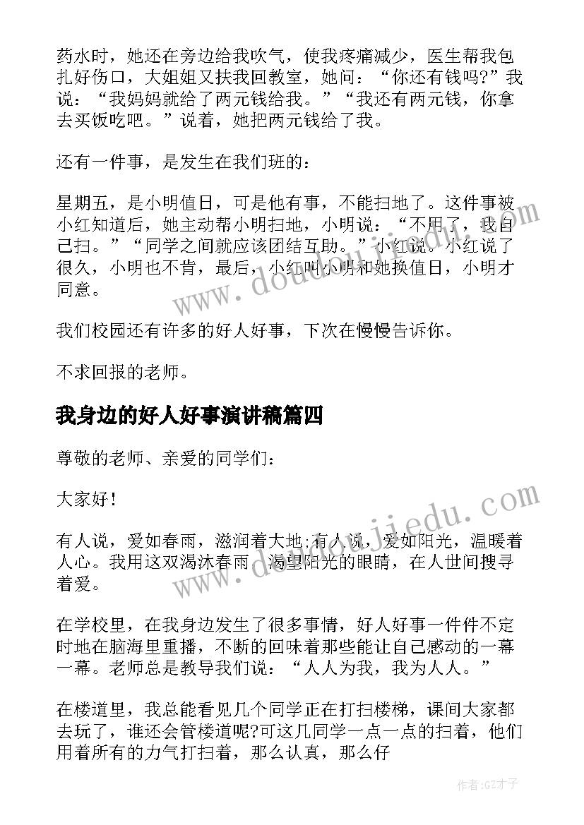 我身边的好人好事演讲稿 身边的好人好事演讲稿(通用5篇)