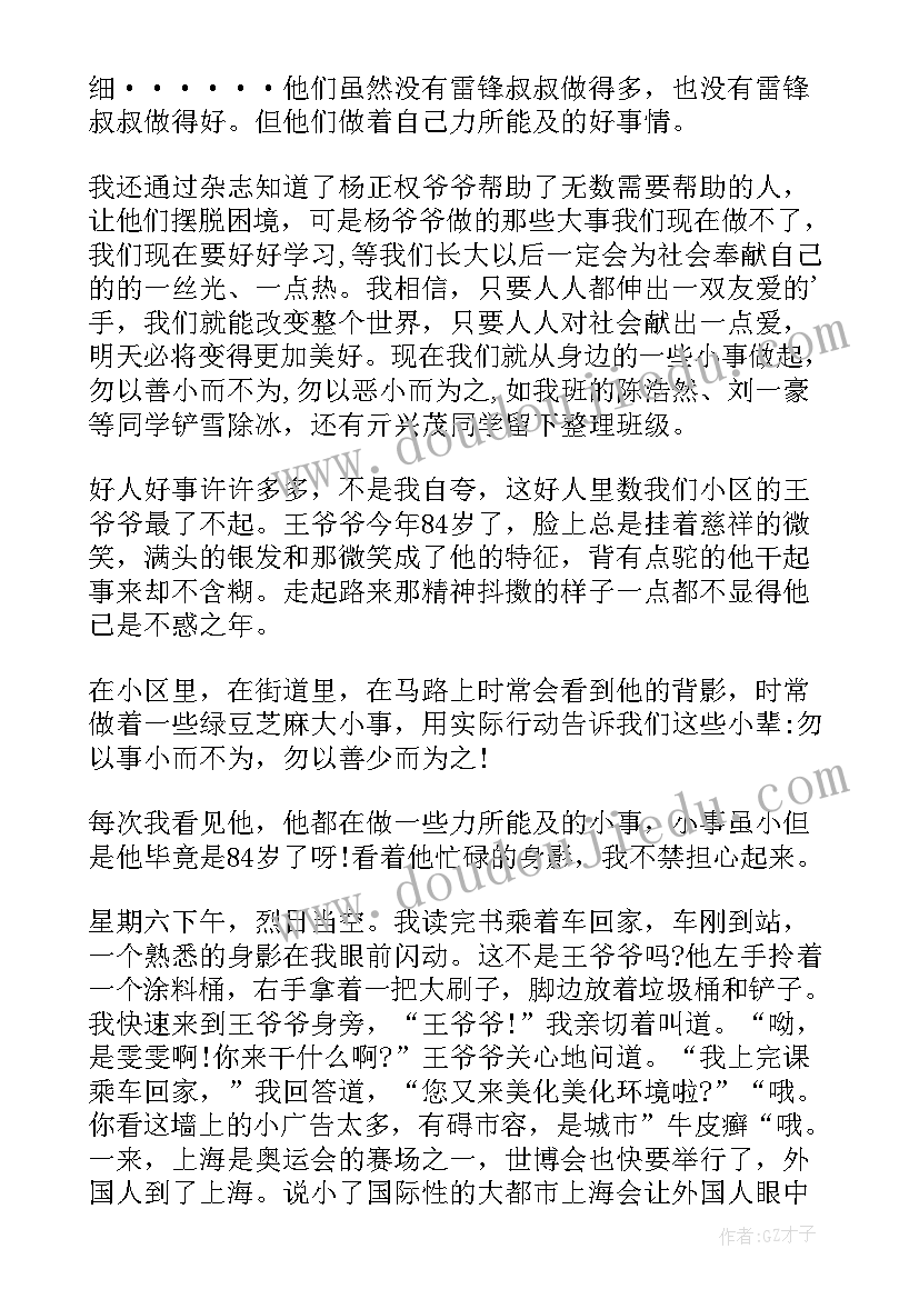 我身边的好人好事演讲稿 身边的好人好事演讲稿(通用5篇)