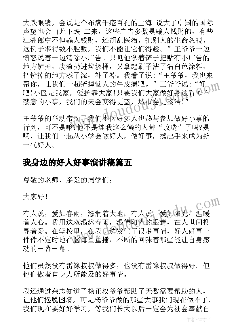 我身边的好人好事演讲稿 身边的好人好事演讲稿(通用5篇)