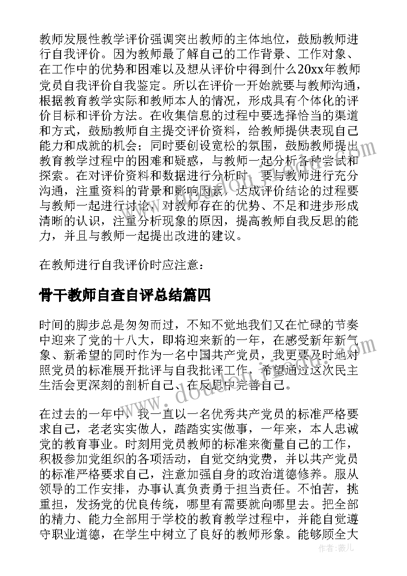 2023年骨干教师自查自评总结(实用8篇)