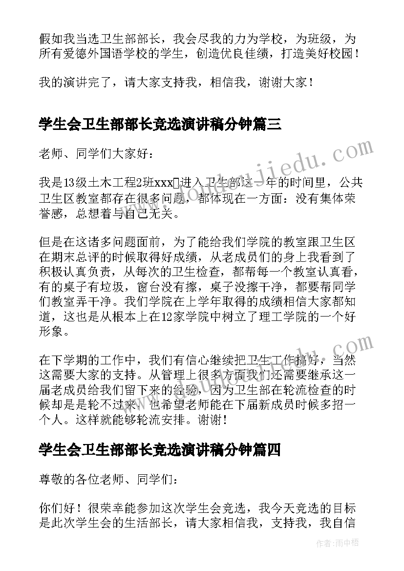 2023年学生会卫生部部长竞选演讲稿分钟(模板10篇)