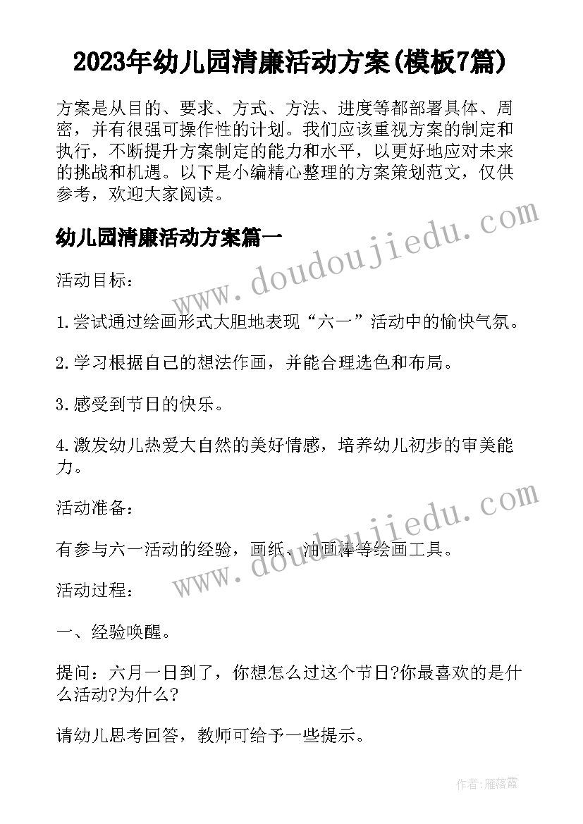 2023年幼儿园清廉活动方案(模板7篇)