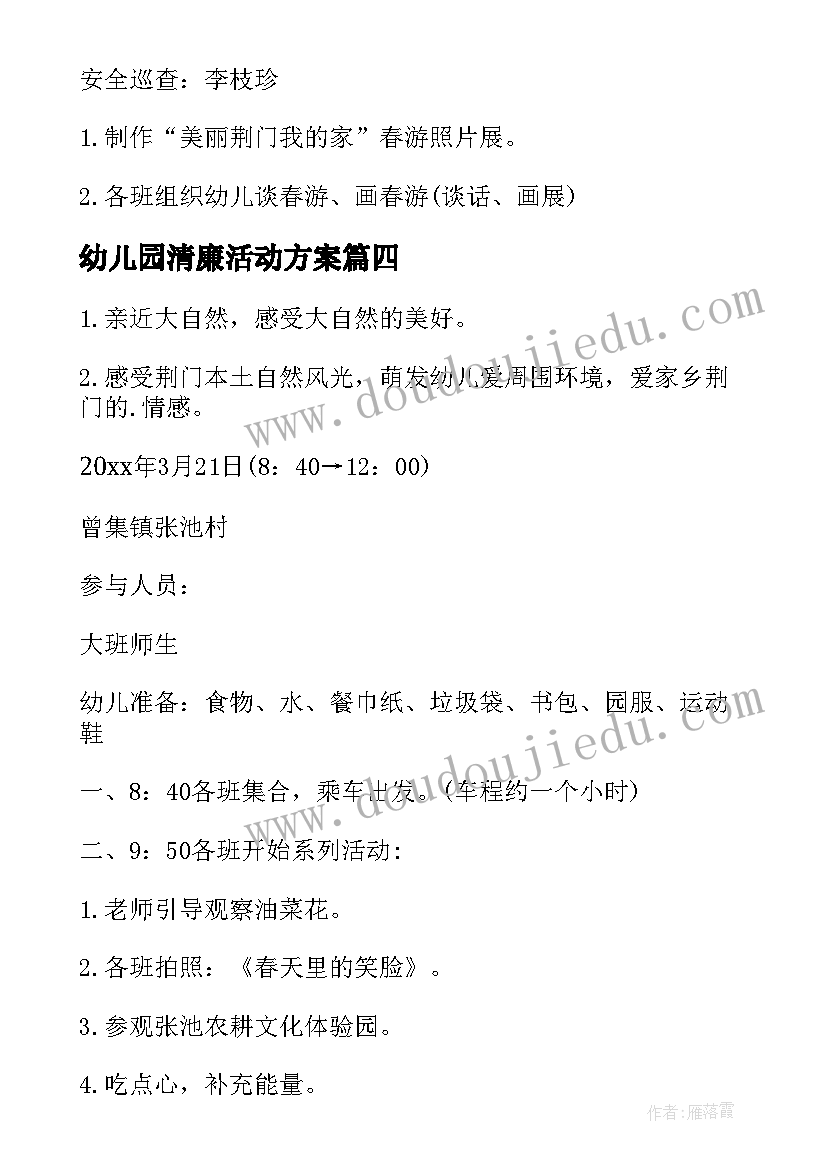 2023年幼儿园清廉活动方案(模板7篇)