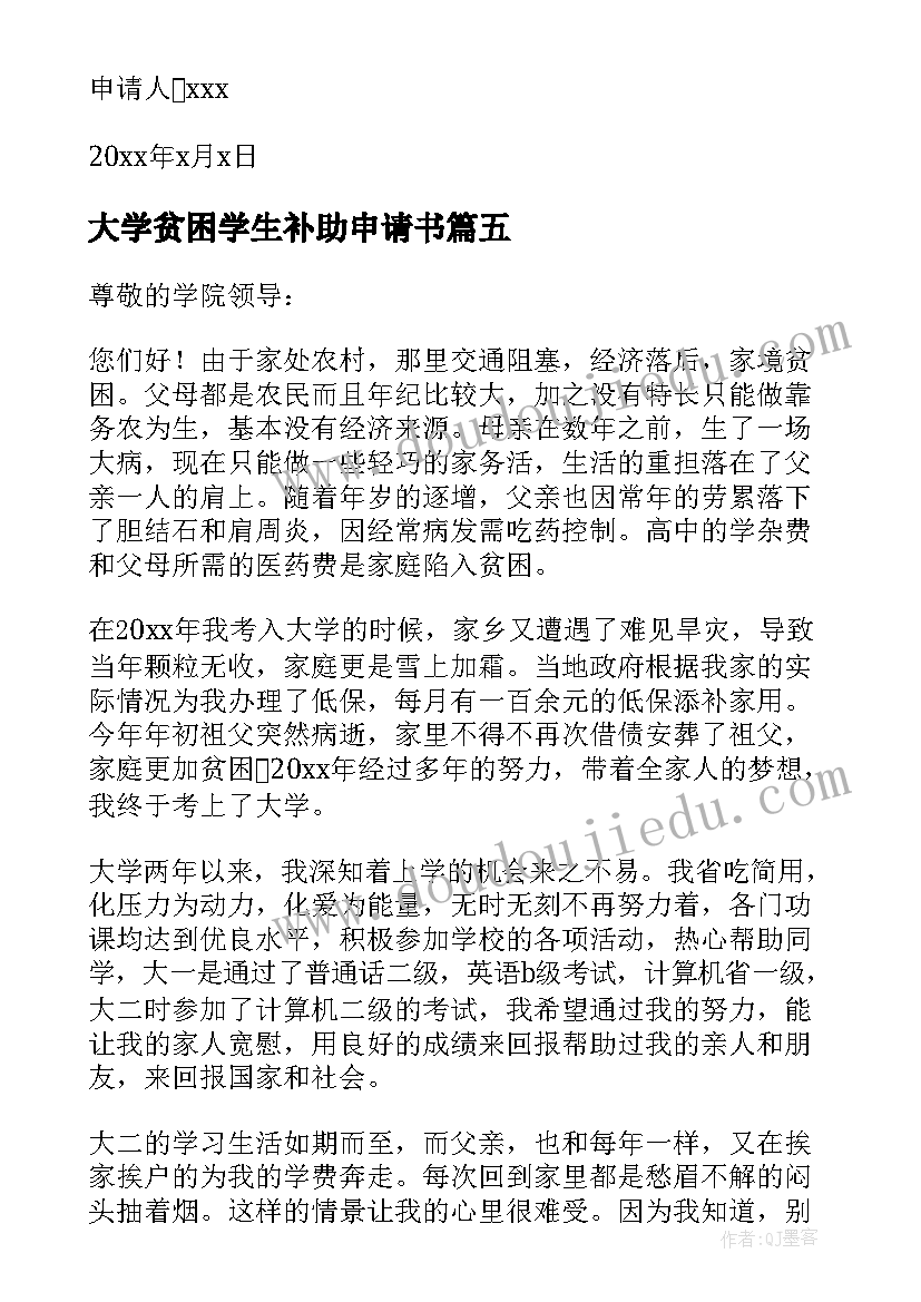 大学贫困学生补助申请书(优质10篇)