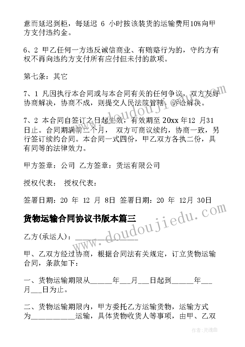 最新货物运输合同协议书版本 货物运输合同协议书(模板5篇)