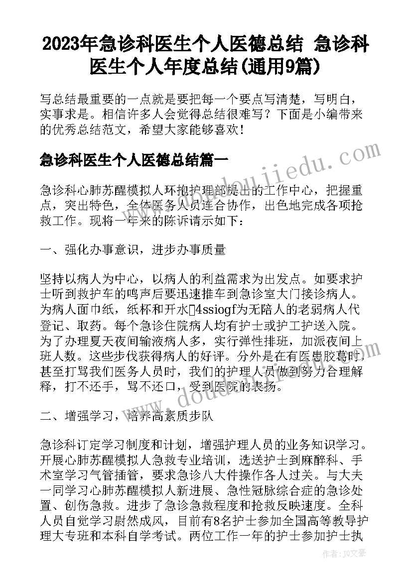 2023年急诊科医生个人医德总结 急诊科医生个人年度总结(通用9篇)