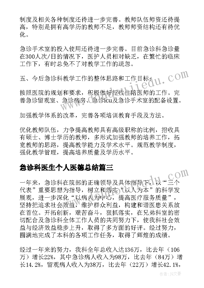 2023年急诊科医生个人医德总结 急诊科医生个人年度总结(通用9篇)