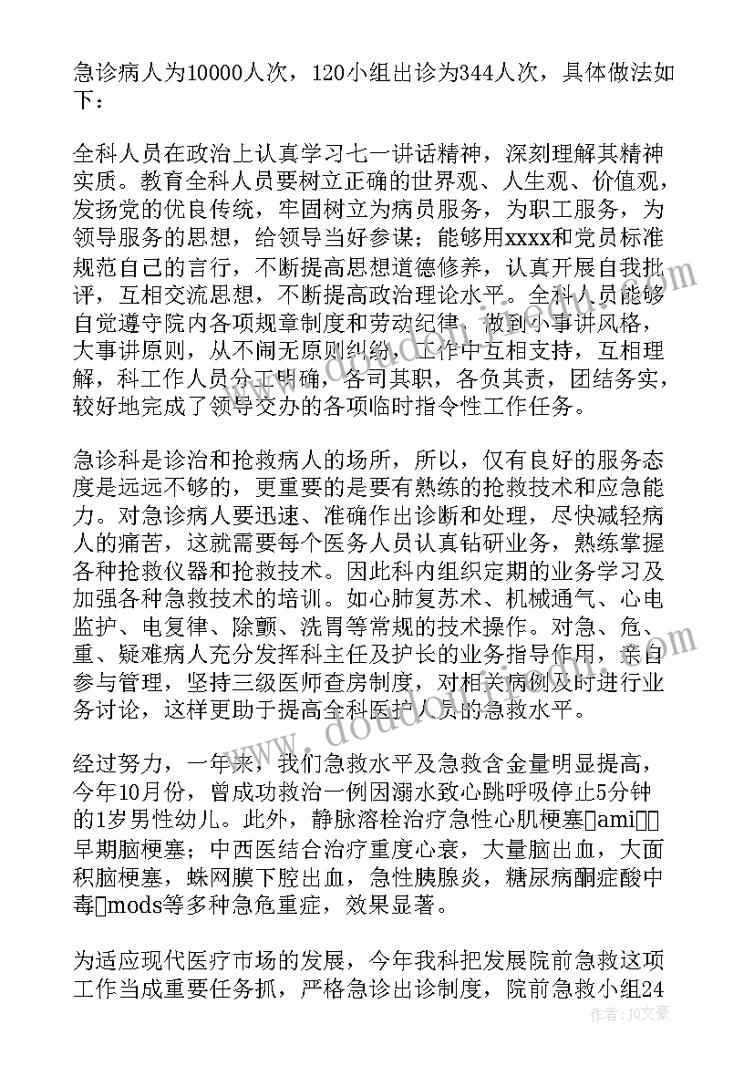 2023年急诊科医生个人医德总结 急诊科医生个人年度总结(通用9篇)