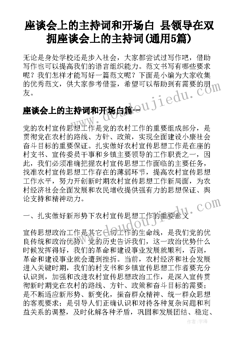 座谈会上的主持词和开场白 县领导在双拥座谈会上的主持词(通用5篇)