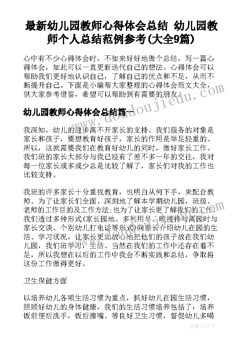 最新幼儿园教师心得体会总结 幼儿园教师个人总结范例参考(大全9篇)