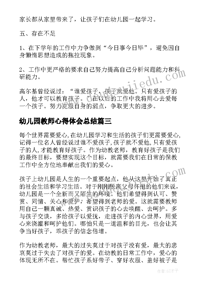 最新幼儿园教师心得体会总结 幼儿园教师个人总结范例参考(大全9篇)