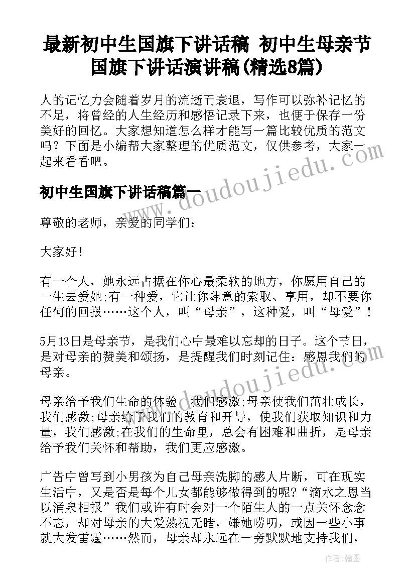 最新初中生国旗下讲话稿 初中生母亲节国旗下讲话演讲稿(精选8篇)