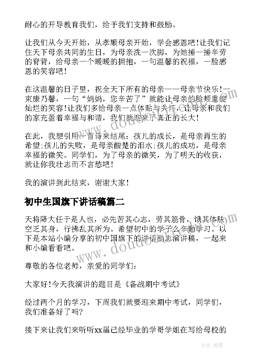 最新初中生国旗下讲话稿 初中生母亲节国旗下讲话演讲稿(精选8篇)