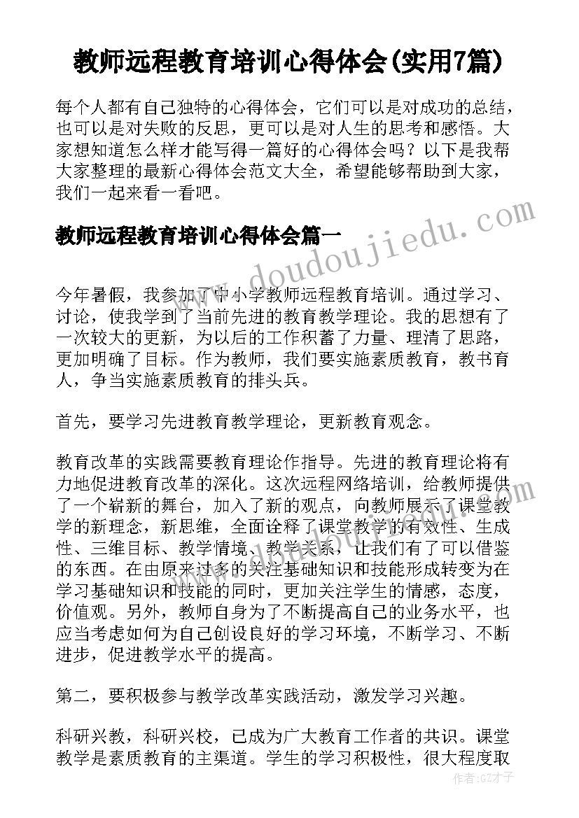 教师远程教育培训心得体会(实用7篇)