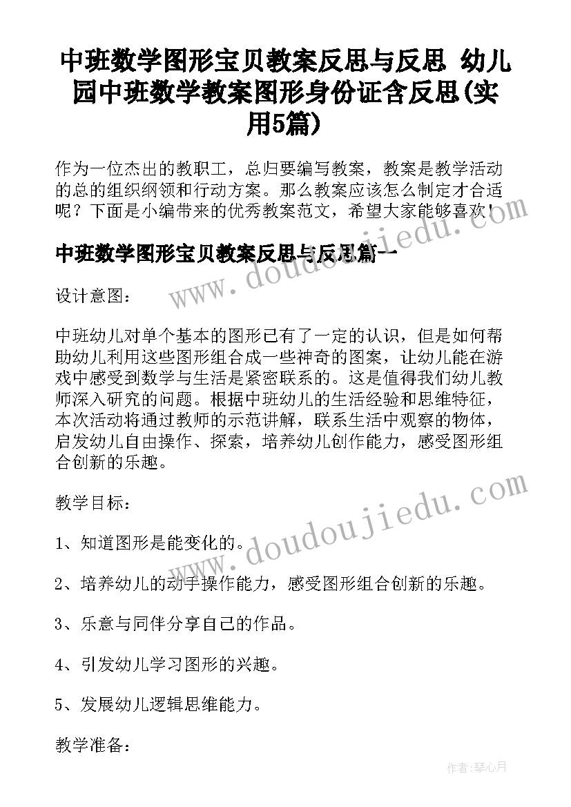 中班数学图形宝贝教案反思与反思 幼儿园中班数学教案图形身份证含反思(实用5篇)