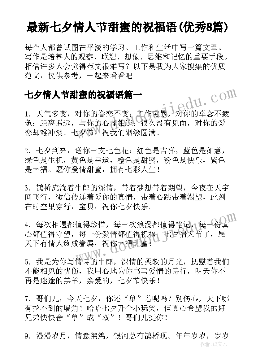 最新七夕情人节甜蜜的祝福语(优秀8篇)