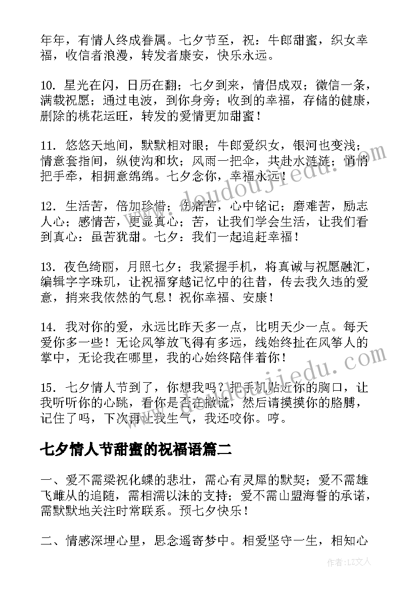 最新七夕情人节甜蜜的祝福语(优秀8篇)