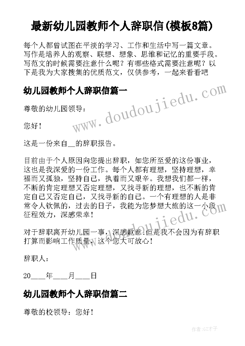 最新幼儿园教师个人辞职信(模板8篇)