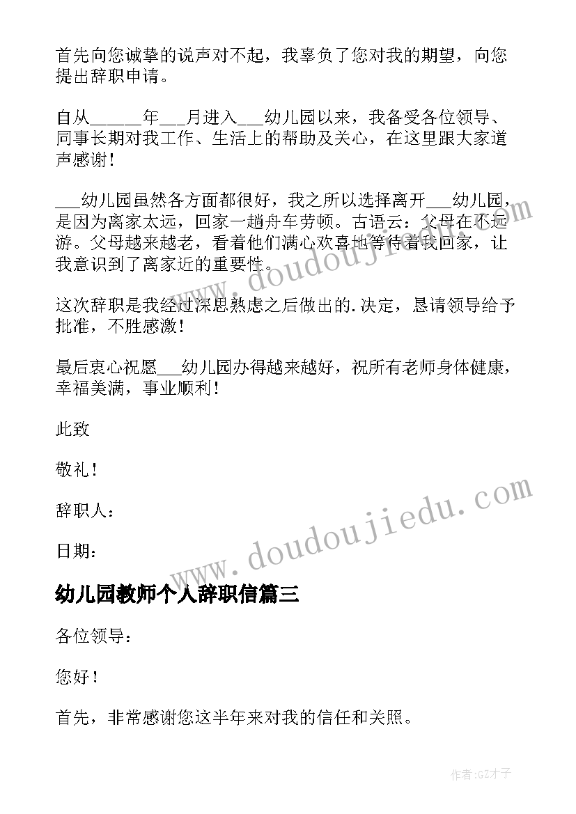 最新幼儿园教师个人辞职信(模板8篇)