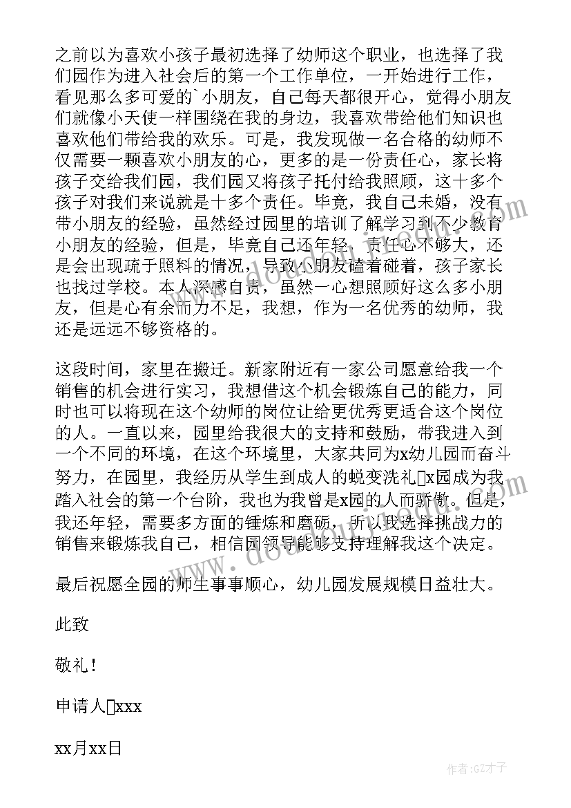 最新幼儿园教师个人辞职信(模板8篇)