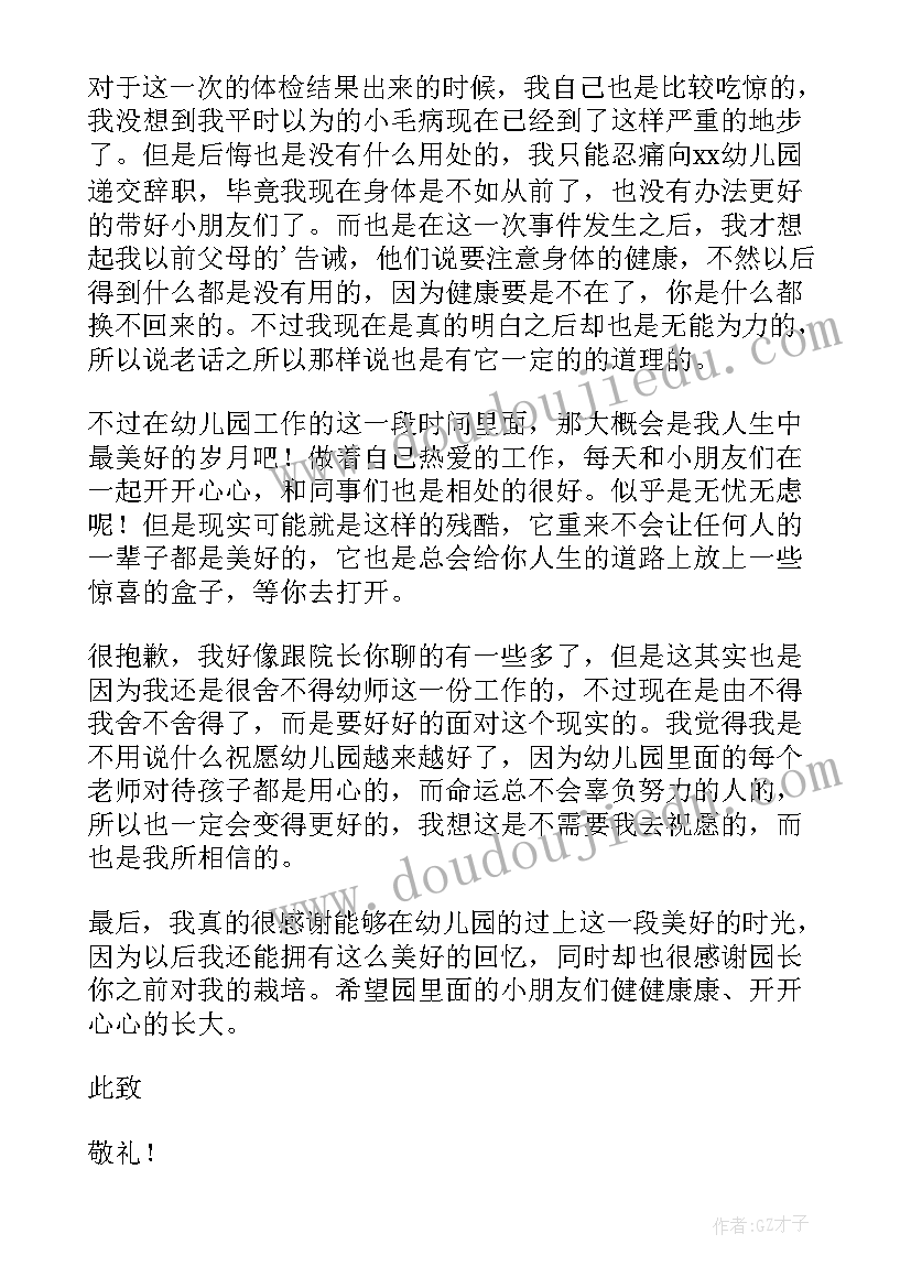 最新幼儿园教师个人辞职信(模板8篇)