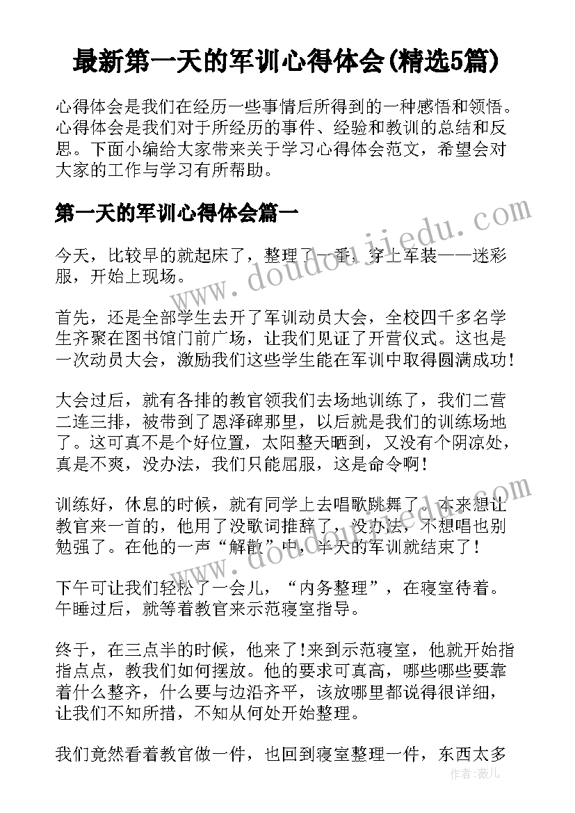 最新第一天的军训心得体会(精选5篇)