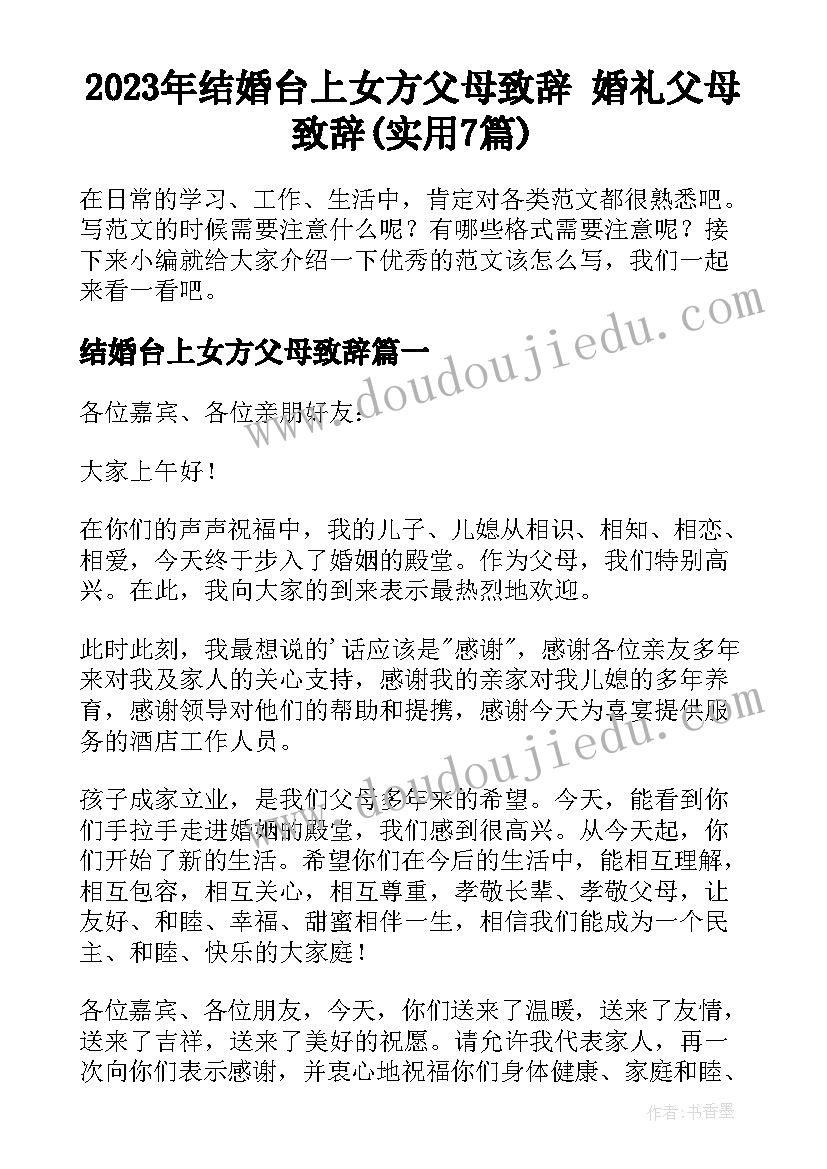 2023年结婚台上女方父母致辞 婚礼父母致辞(实用7篇)