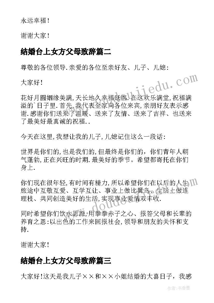 2023年结婚台上女方父母致辞 婚礼父母致辞(实用7篇)