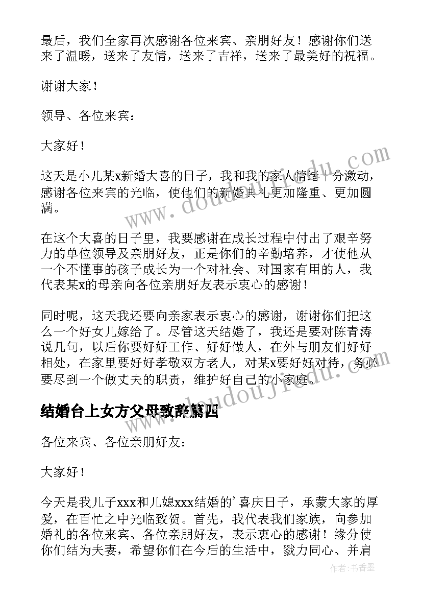 2023年结婚台上女方父母致辞 婚礼父母致辞(实用7篇)