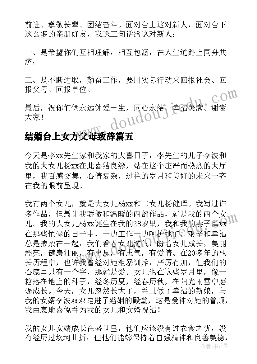 2023年结婚台上女方父母致辞 婚礼父母致辞(实用7篇)