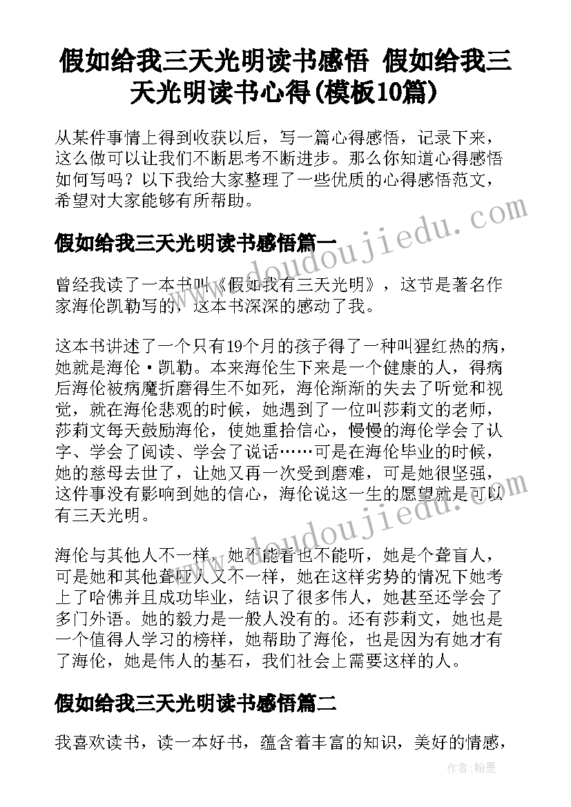 假如给我三天光明读书感悟 假如给我三天光明读书心得(模板10篇)