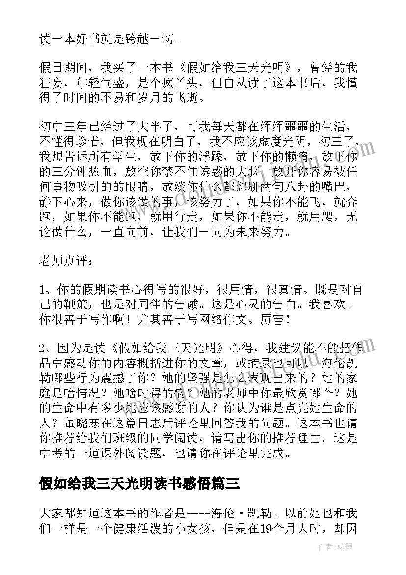 假如给我三天光明读书感悟 假如给我三天光明读书心得(模板10篇)