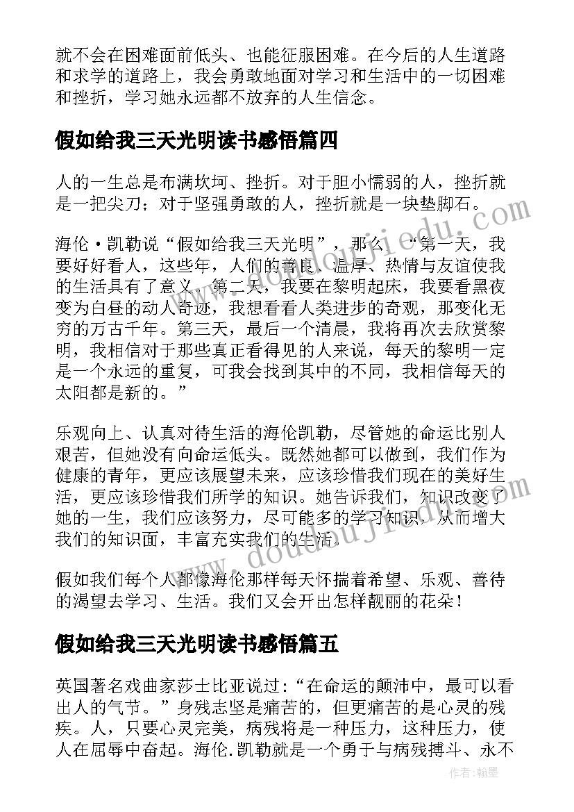 假如给我三天光明读书感悟 假如给我三天光明读书心得(模板10篇)